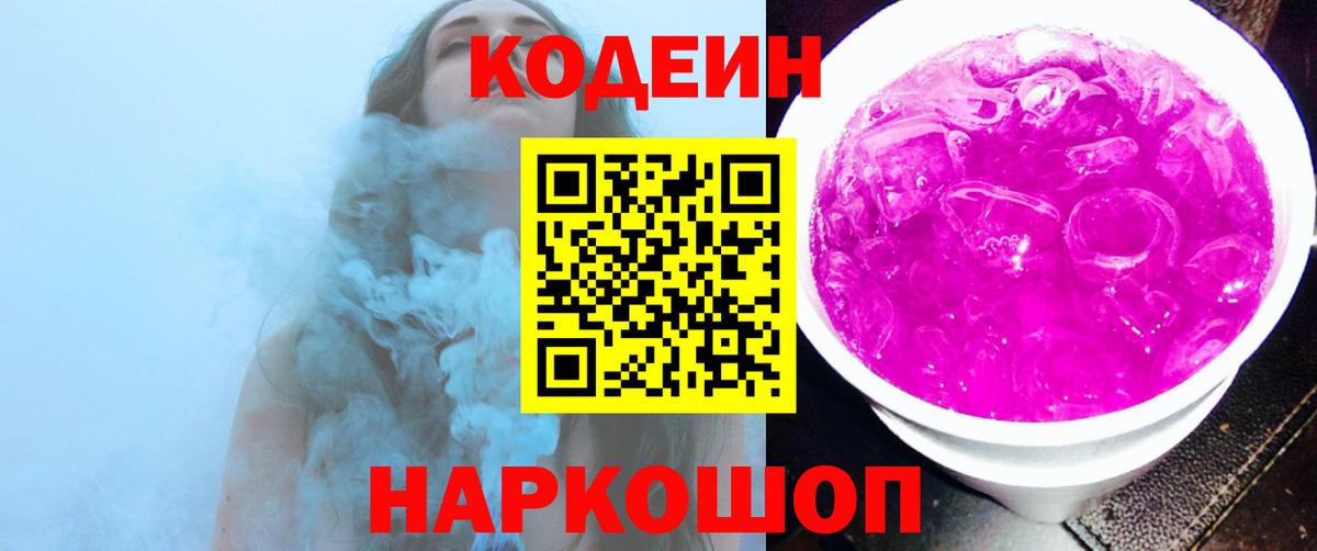 Codein Purple Drank  Вход с VPN  Горно-Алтайск  Кодеин напиток Lean (лин) 
