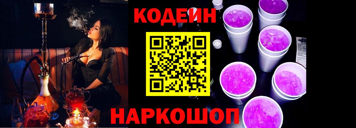 Codein напиток Lean (лин) Горно-Алтайск